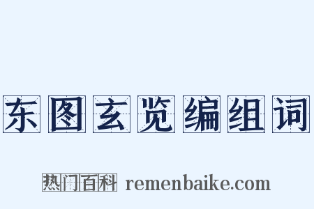 东图玄览编组词是什么意思的图片